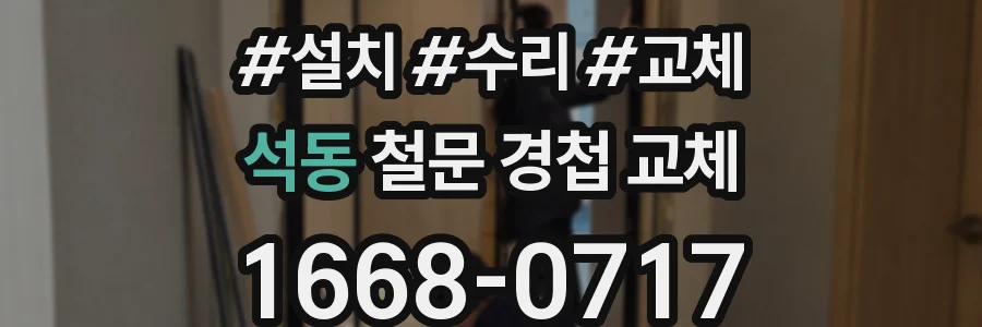 석동 철문 경첩 교체