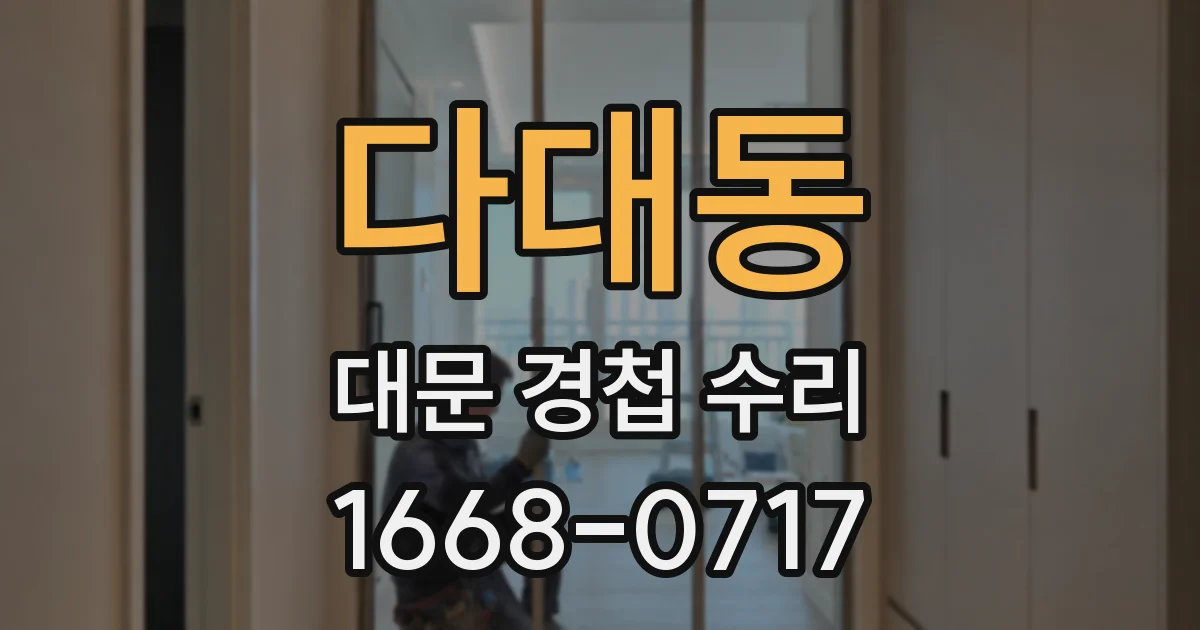 다대동 대문 경첩 수리