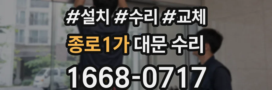 종로1가 대문 수리