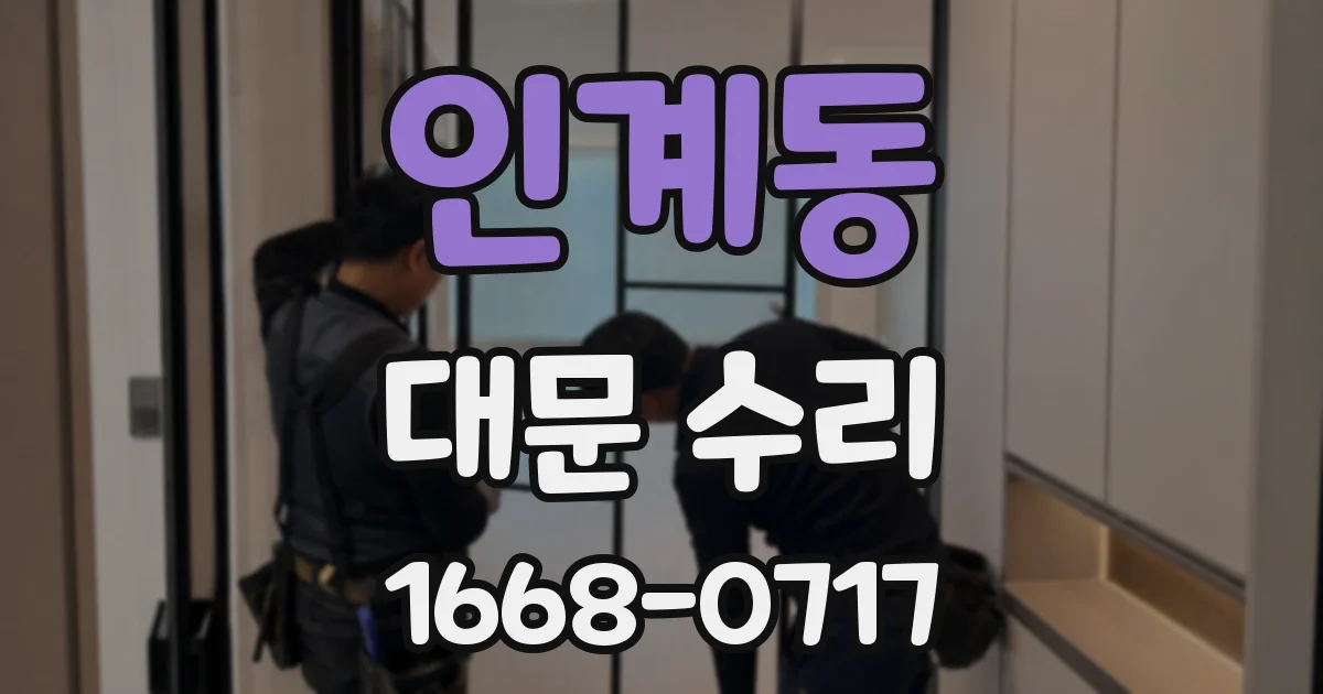 인계동 대문 수리