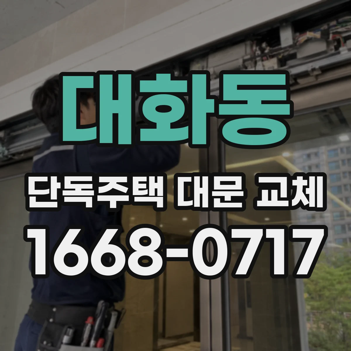 대화동 단독주택 대문 교체