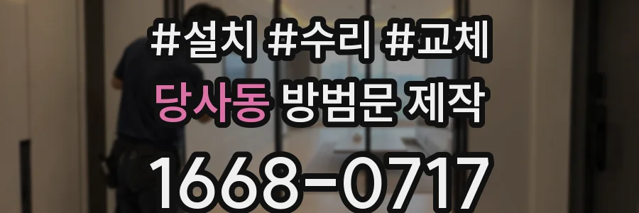 당사동 방범문 제작