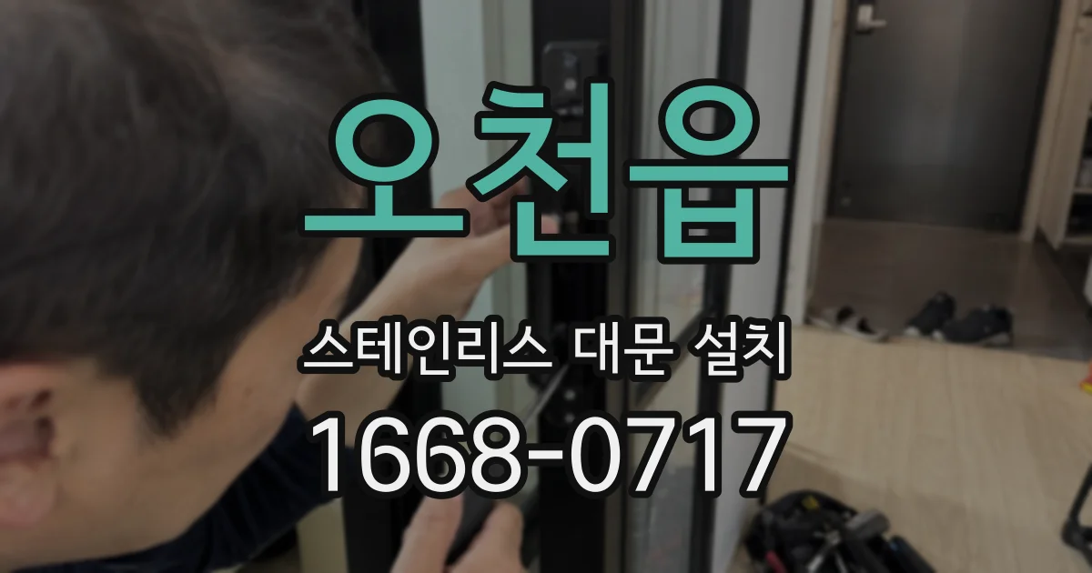오천읍 스테인리스 대문 설치