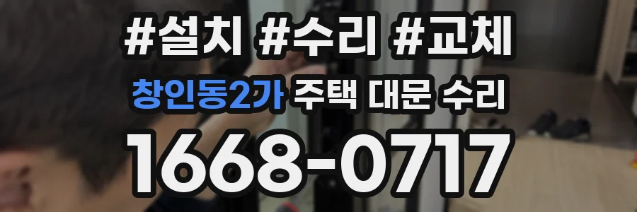창인동2가 주택 대문 수리