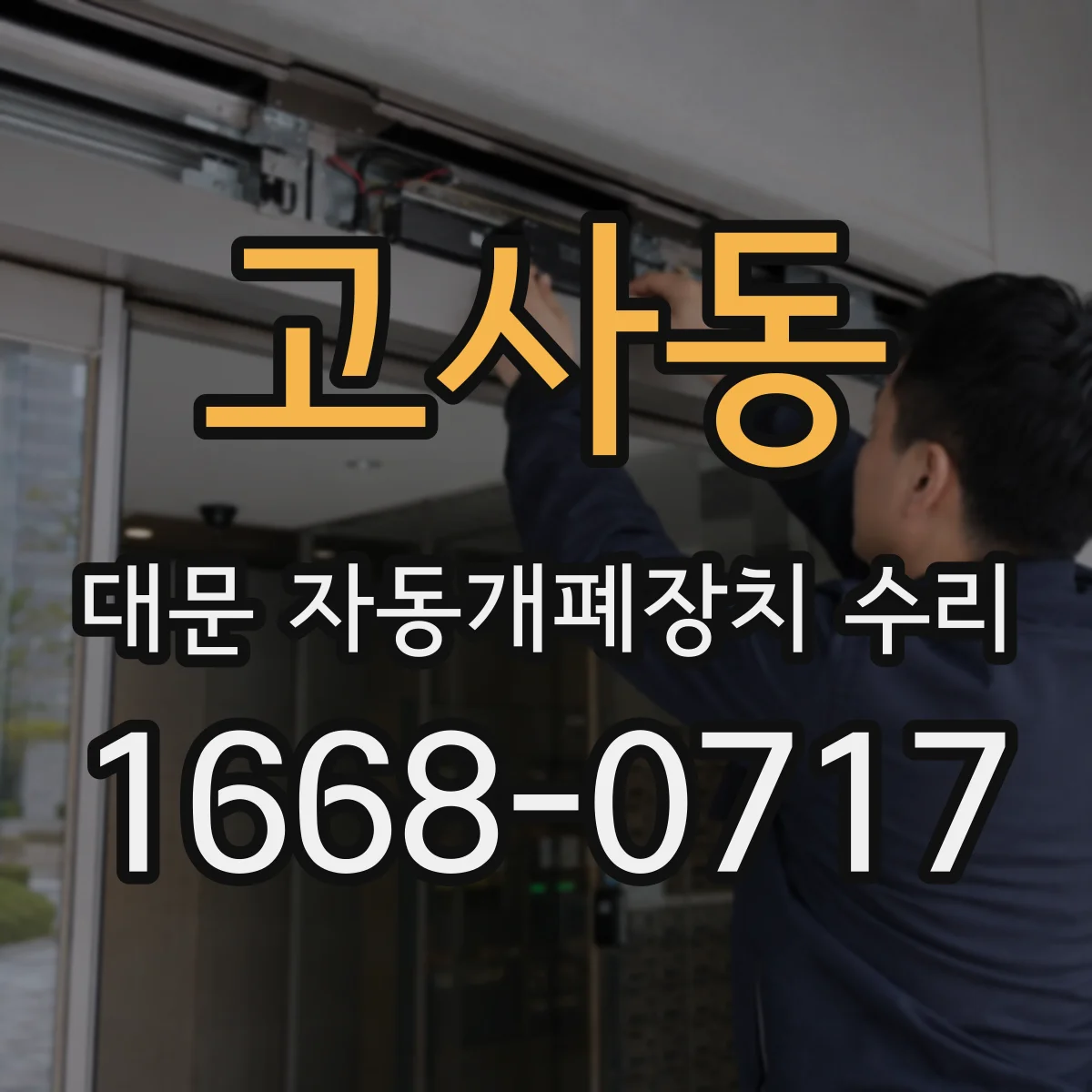 고사동 대문 자동개폐장치 수리