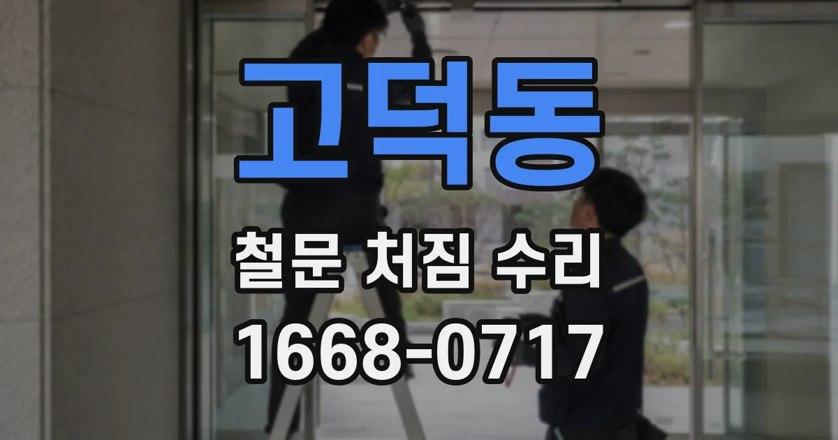 고덕동 철문 처짐 수리