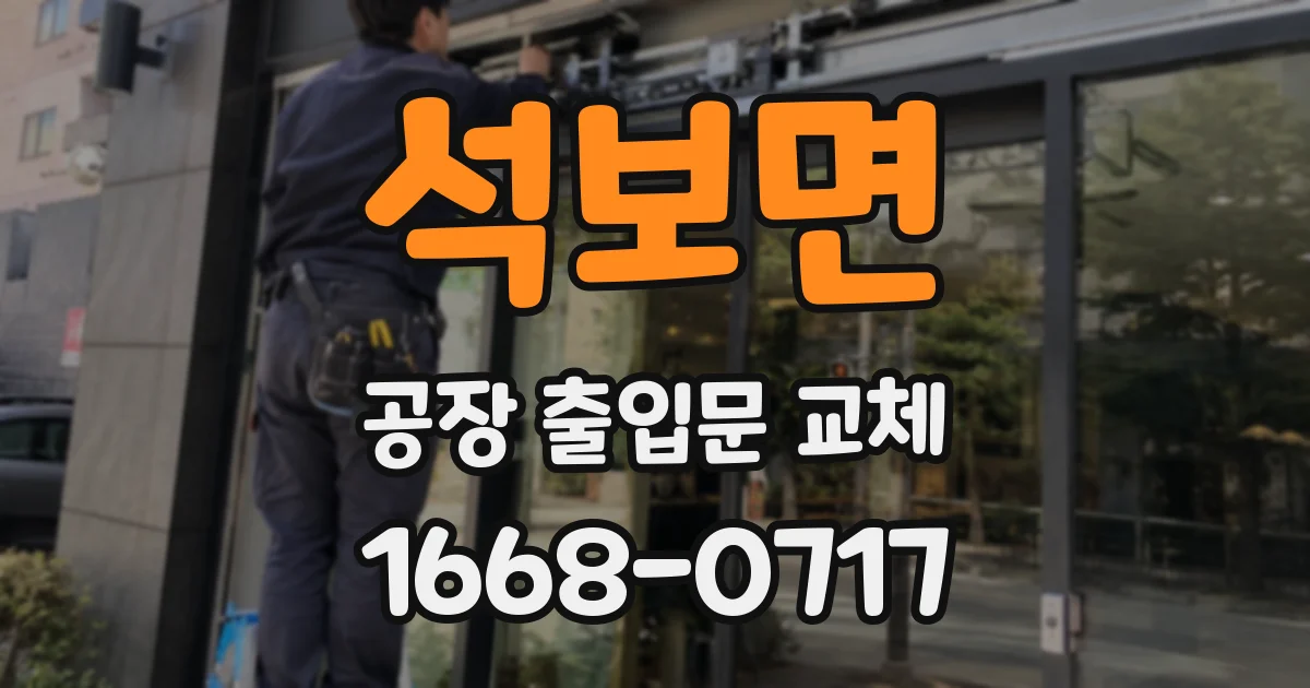 석보면 공장 출입문 교체