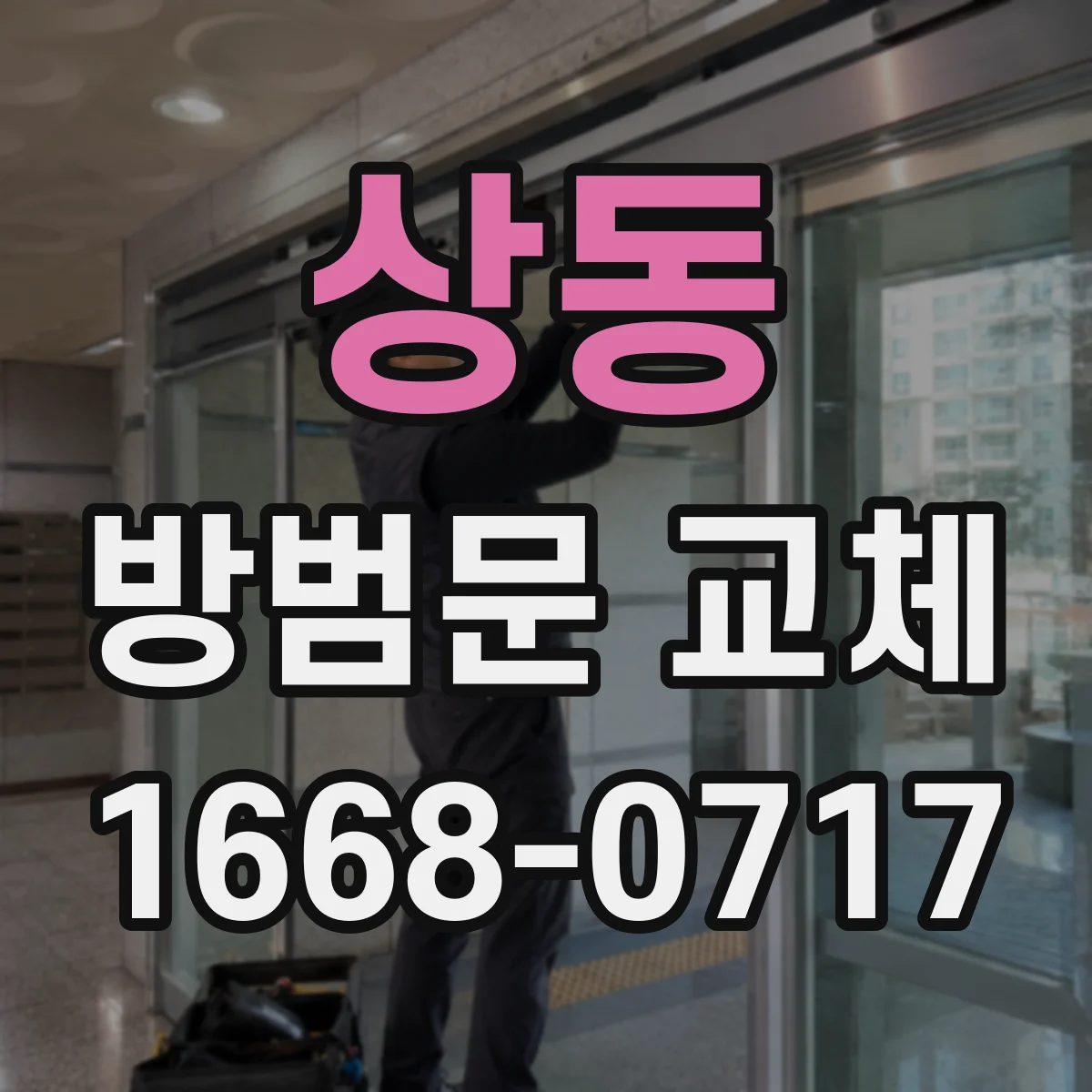 상동 방범문 교체