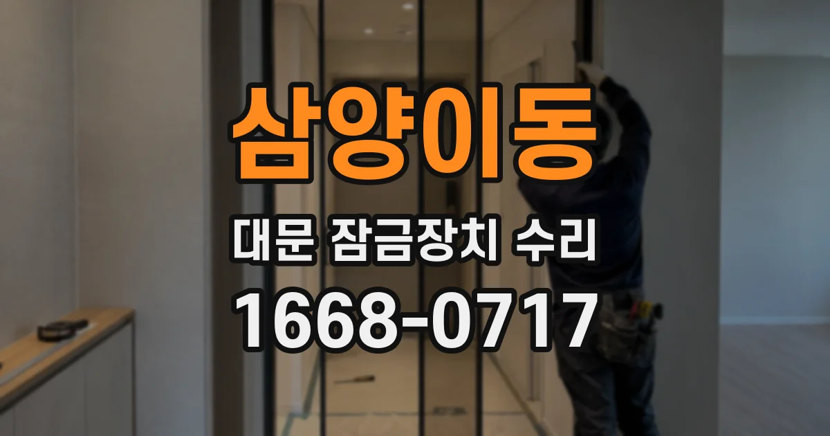 삼양이동 대문 잠금장치 수리