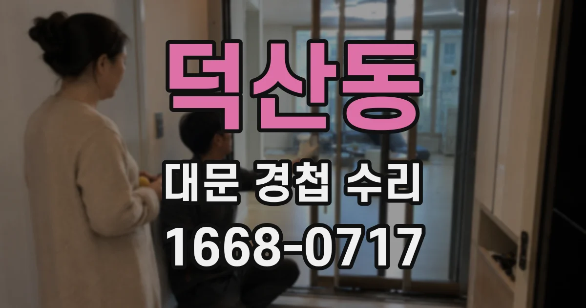 덕산동 대문 경첩 수리