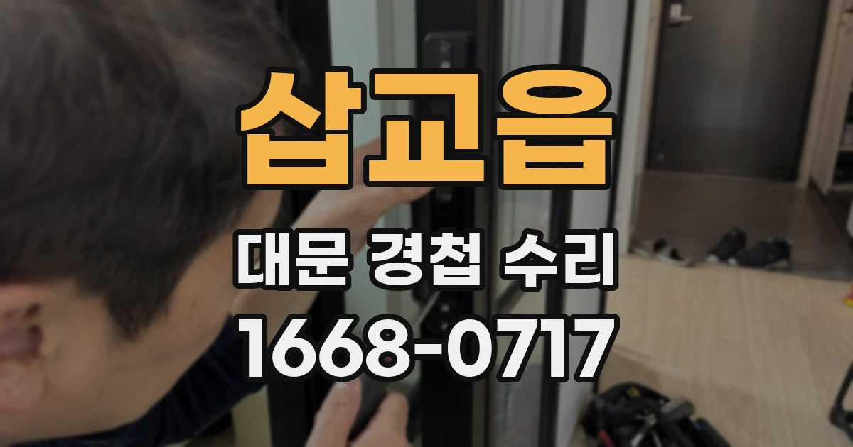 삽교읍 대문 경첩 수리