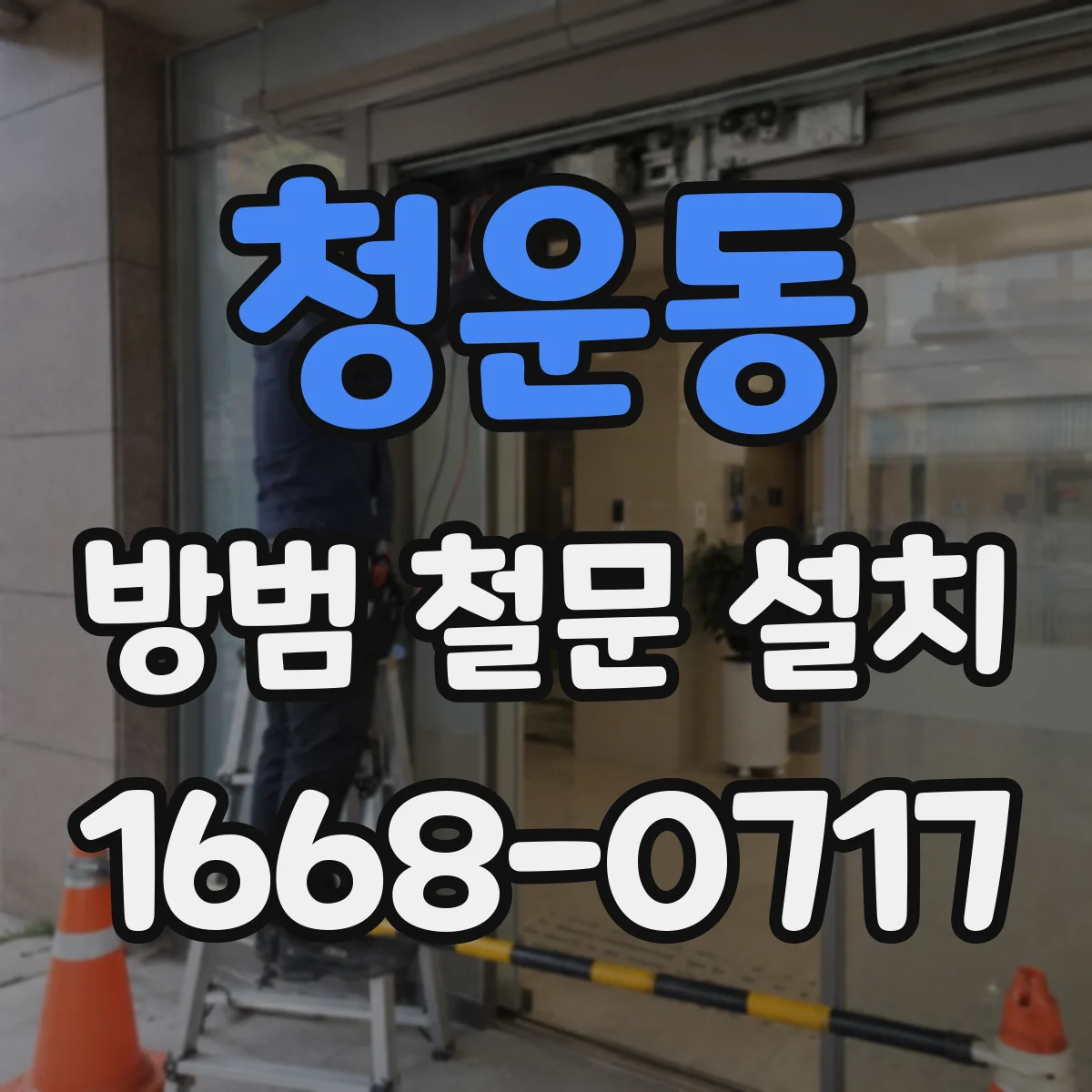 청운동 방범 철문 설치