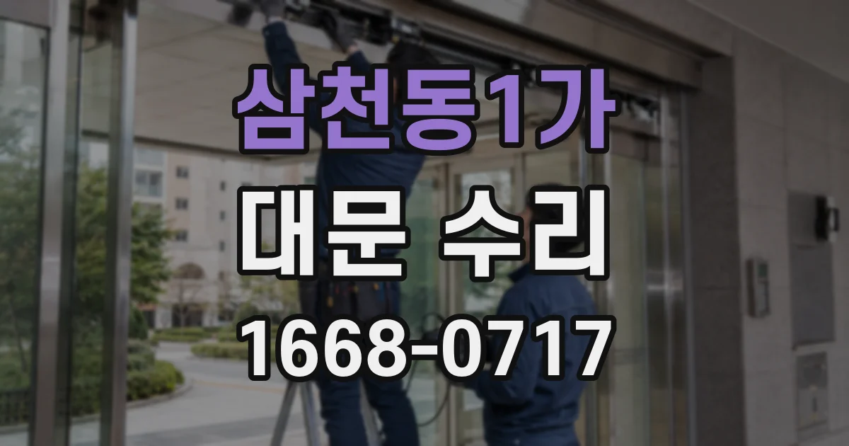 삼천동1가 대문 수리