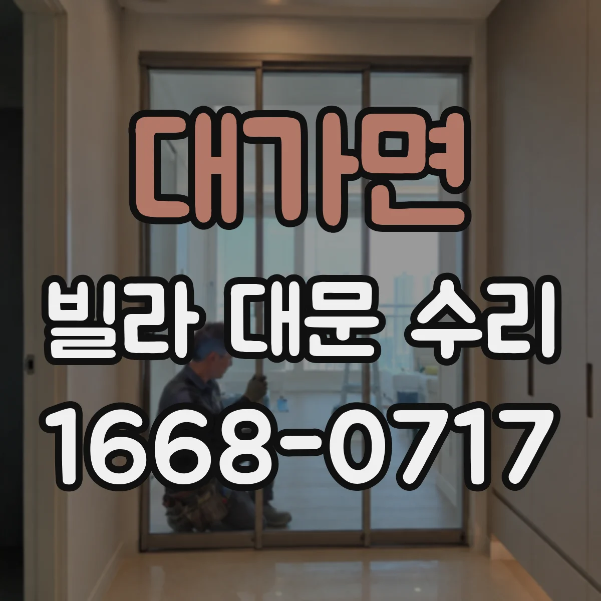 대가면 빌라 대문 수리