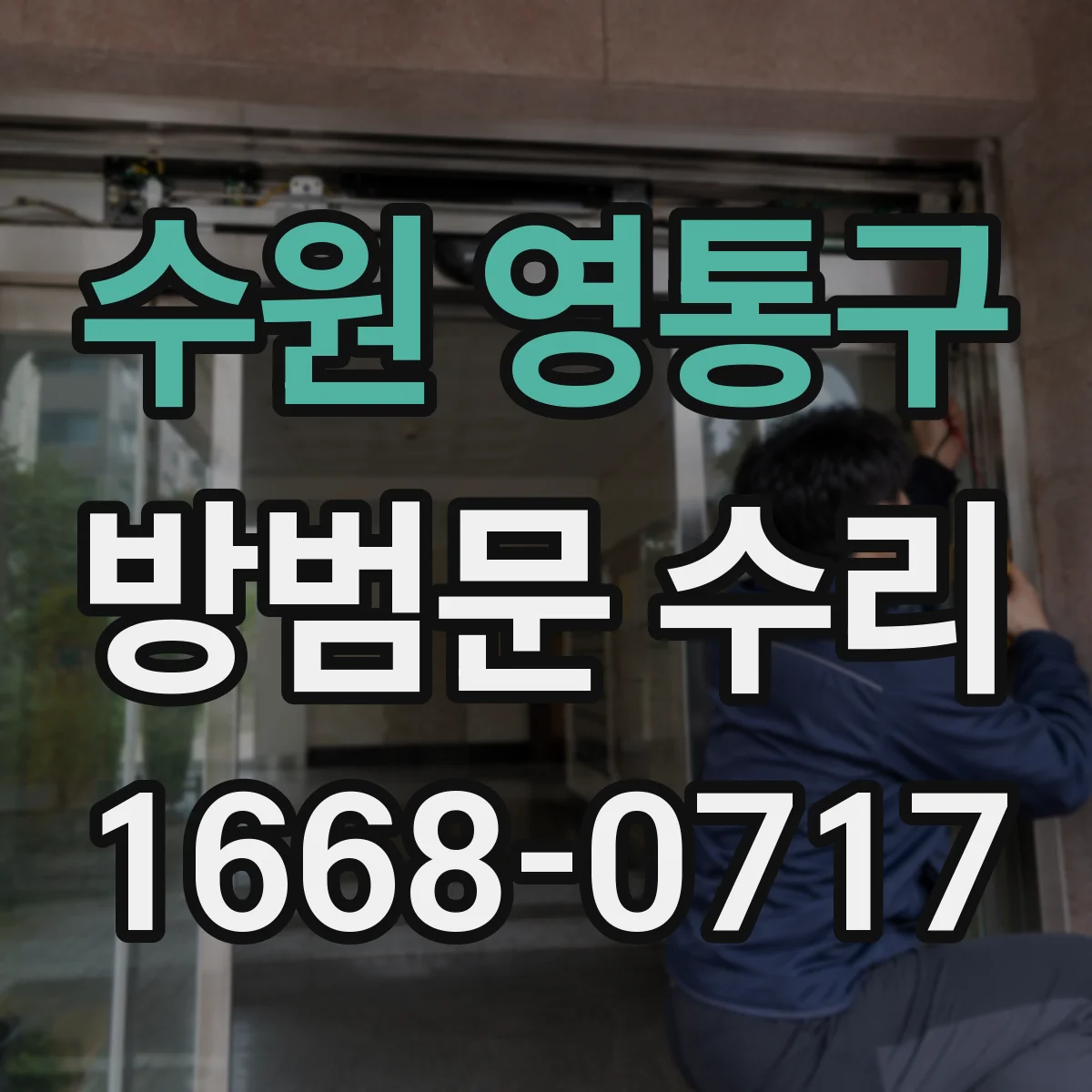 수원 영통구 방범문 수리