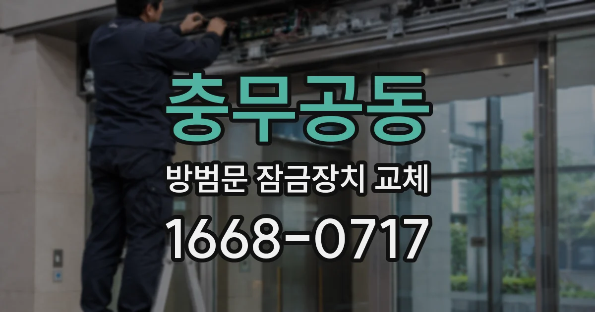 충무공동 방범문 잠금장치 교체