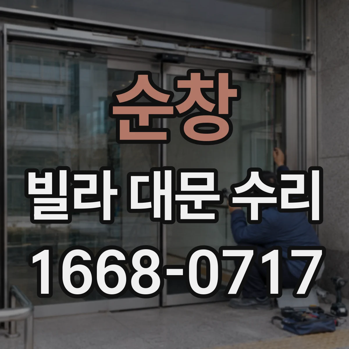순창 빌라 대문 수리