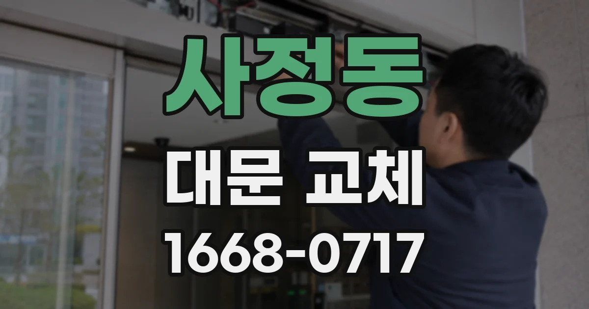 사정동 대문 교체