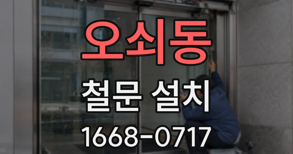 오쇠동 철문 설치