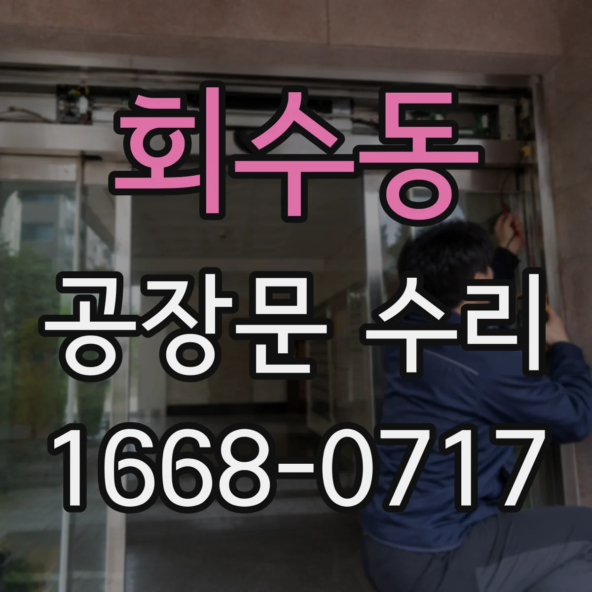 회수동 공장문 수리