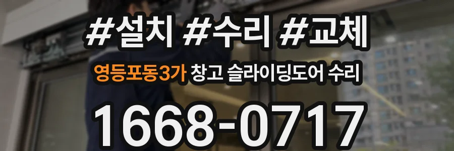영등포동3가 창고 슬라이딩도어 수리