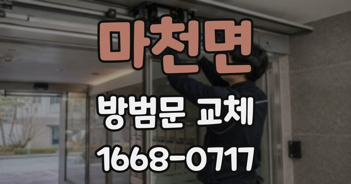 마천면 방범문 교체