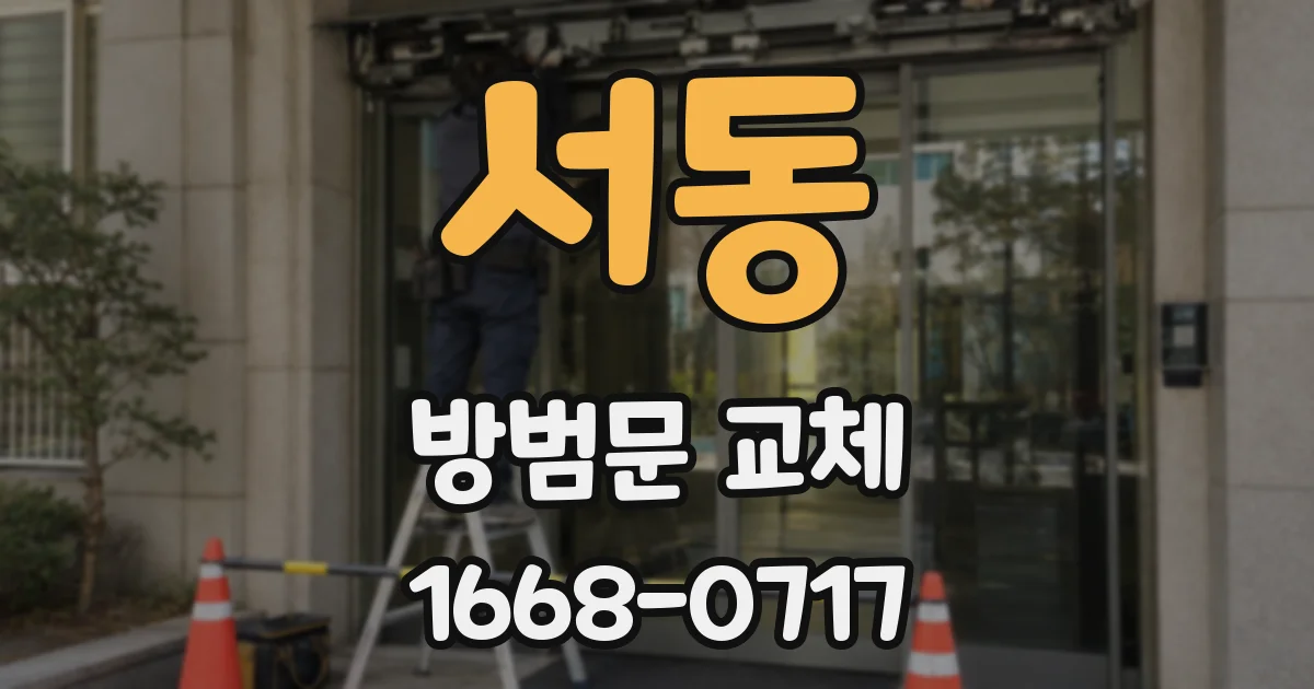서동 방범문 교체