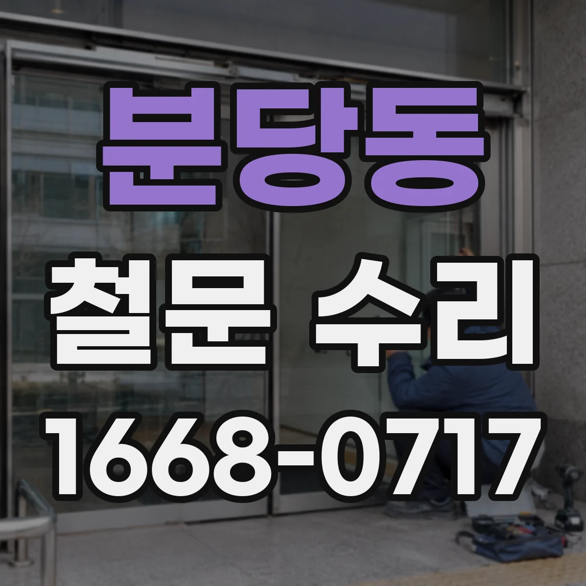 분당동 철문 수리
