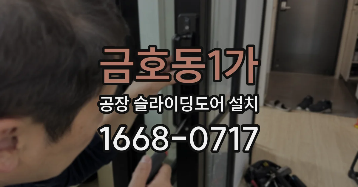 금호동1가 공장 슬라이딩도어 설치
