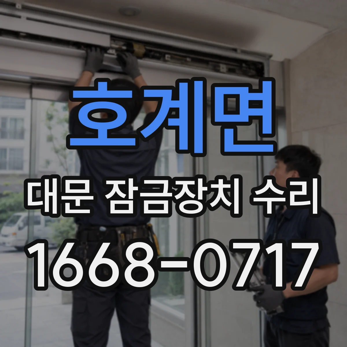 호계면 대문 잠금장치 수리