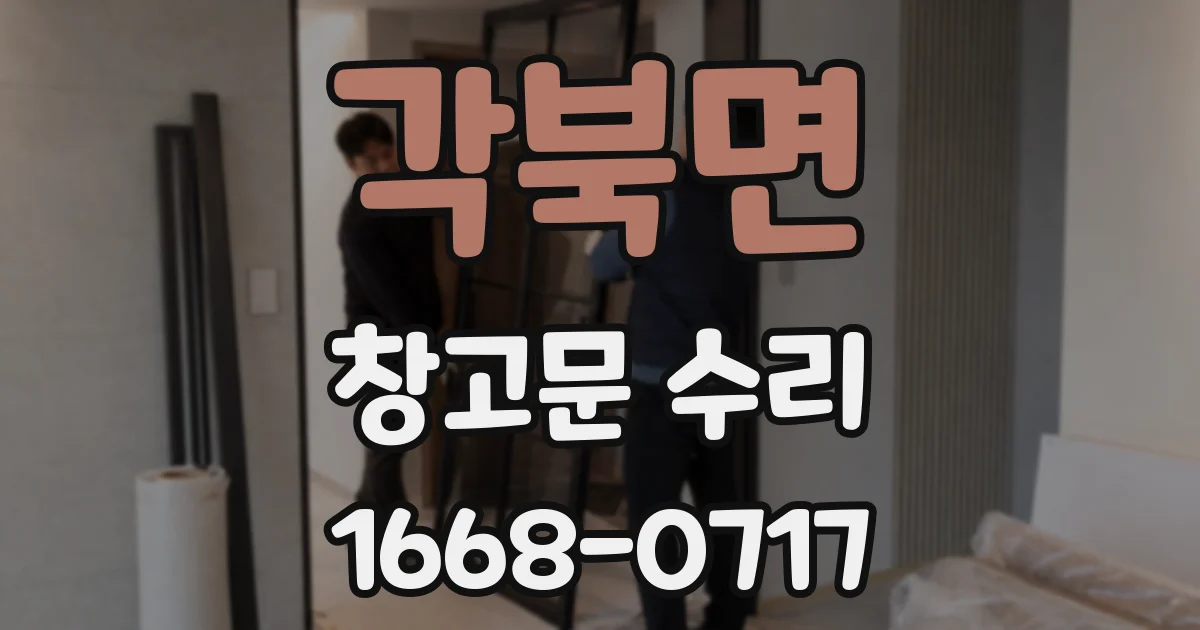 각북면 창고문 수리