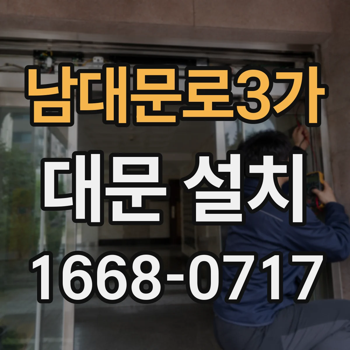 남대문로3가 대문 설치