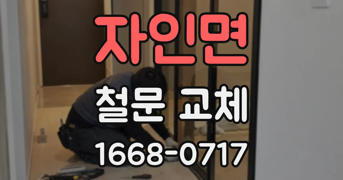 자인면 철문 교체