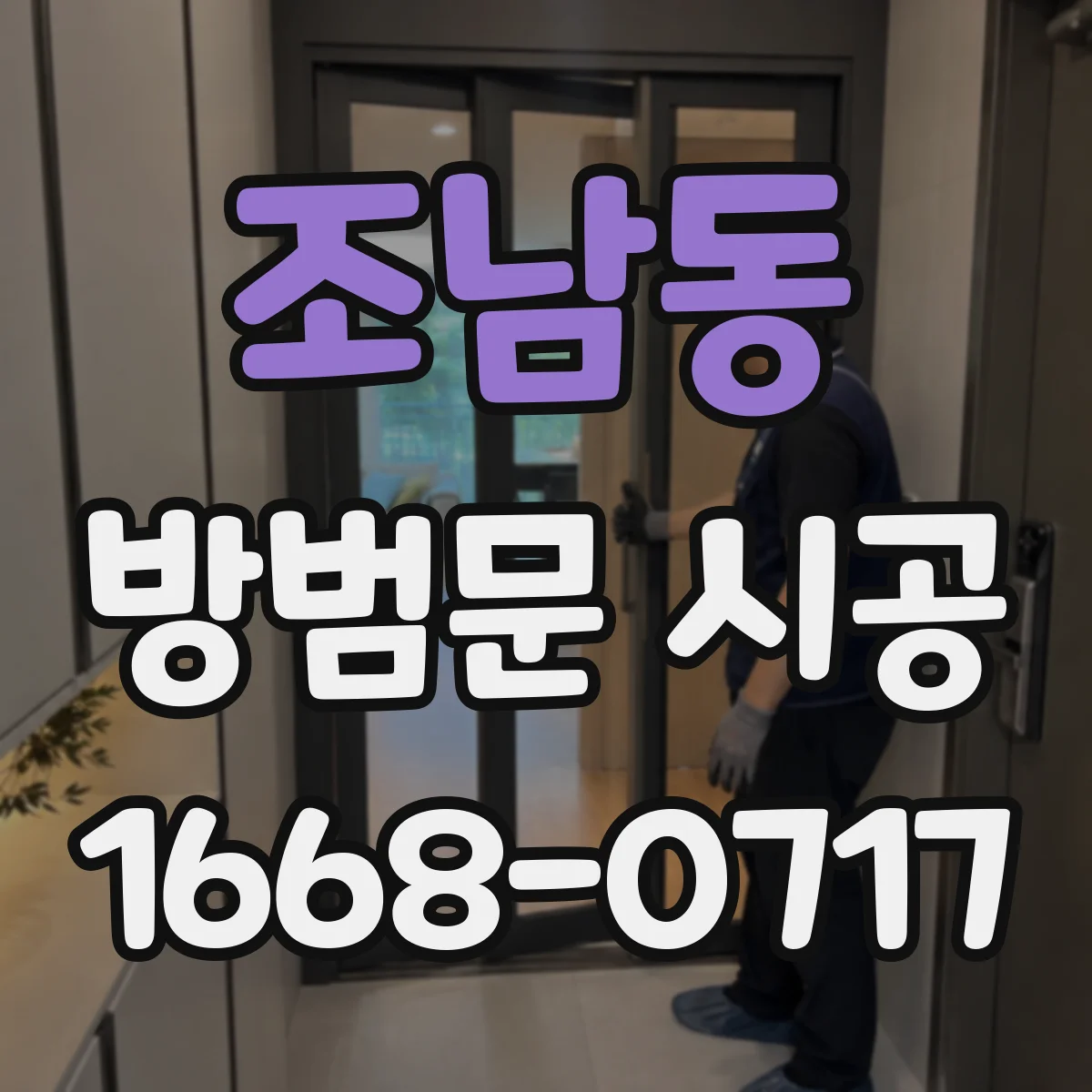조남동 방범문 시공