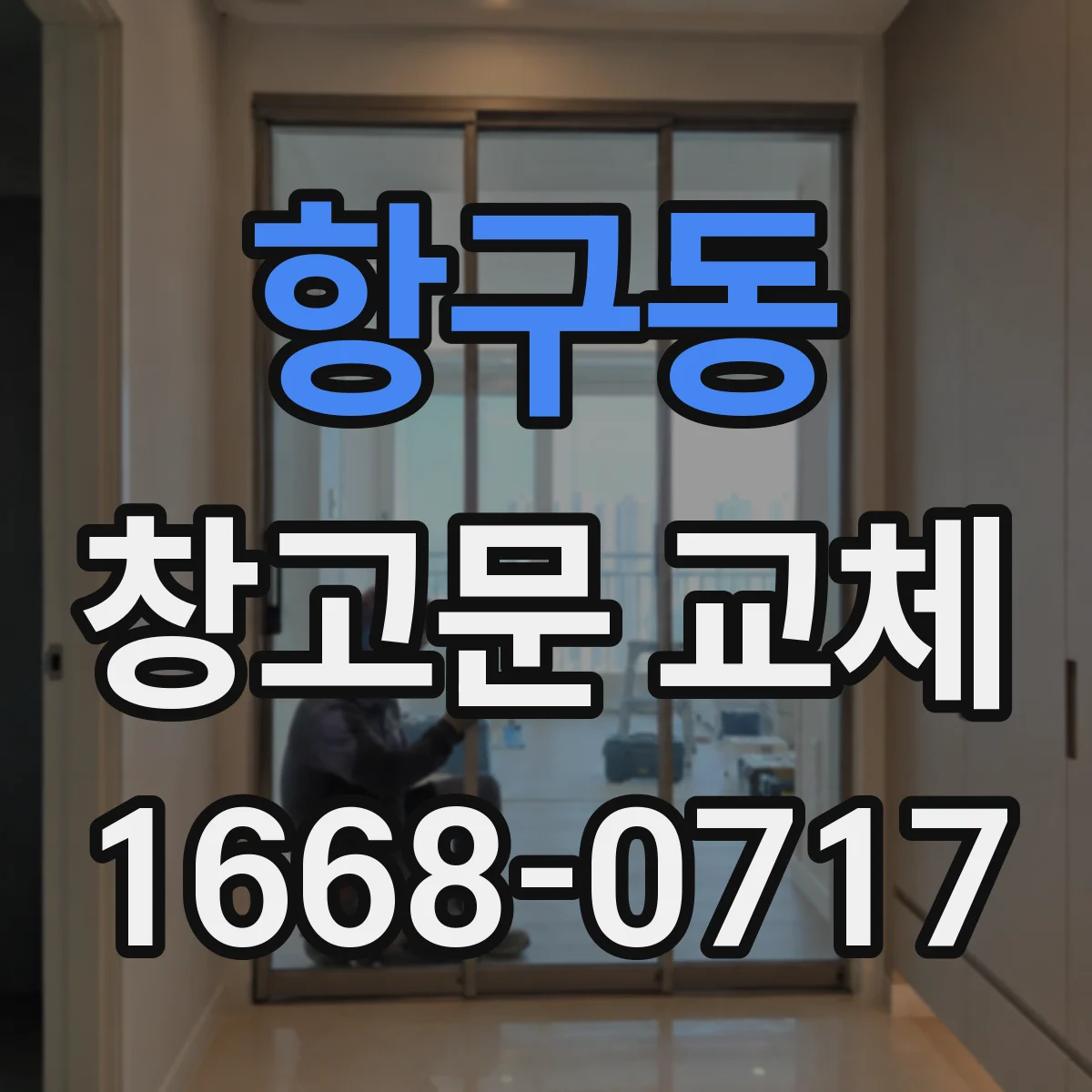 항구동 창고문 교체