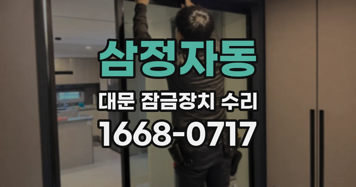 삼정자동 대문 잠금장치 수리