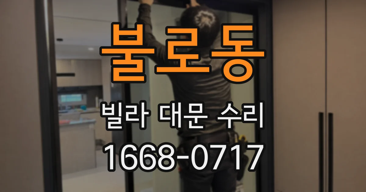불로동 빌라 대문 수리