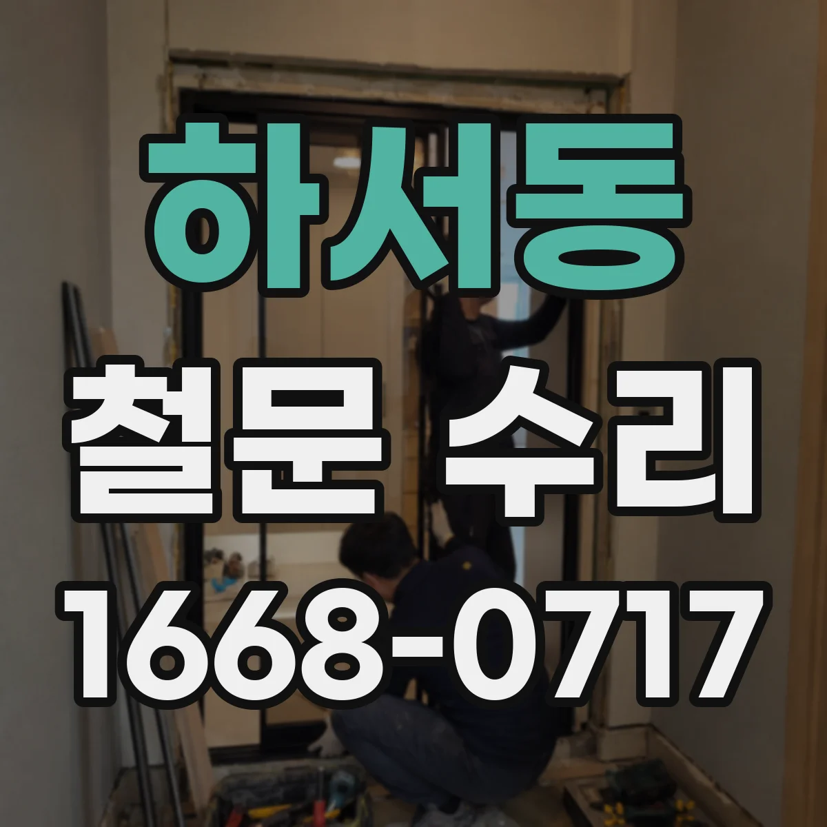 하서동 철문 수리