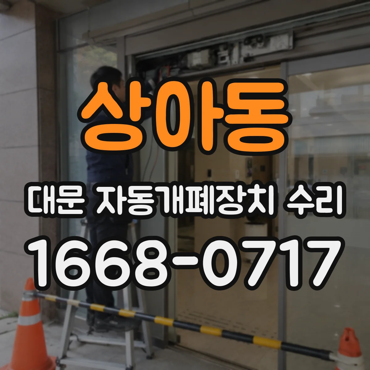 상아동 대문 자동개폐장치 수리