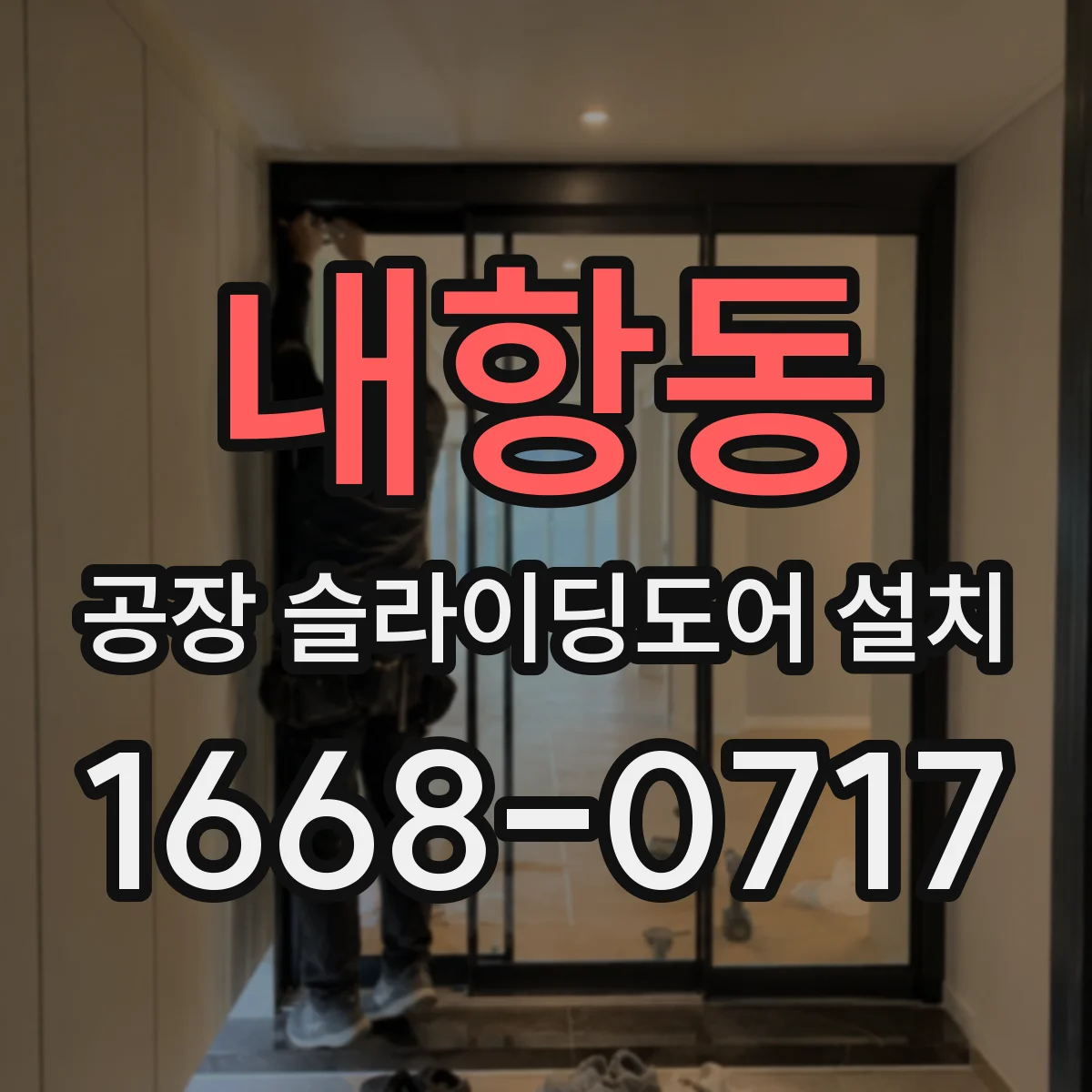내항동 공장 슬라이딩도어 설치