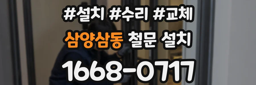 삼양삼동 철문 설치