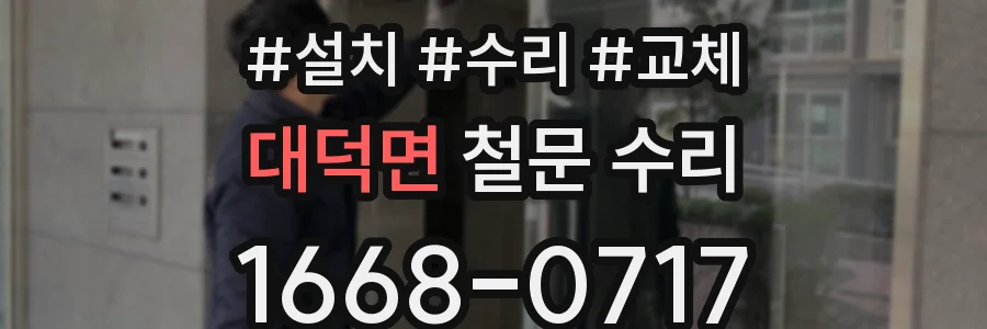 대덕면 철문 수리