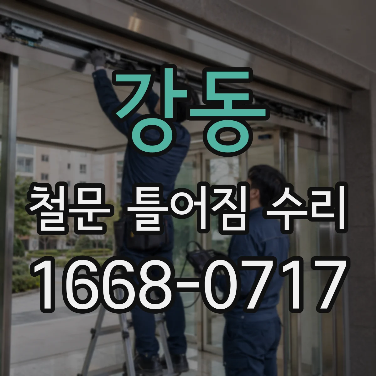 강동 철문 틀어짐 수리