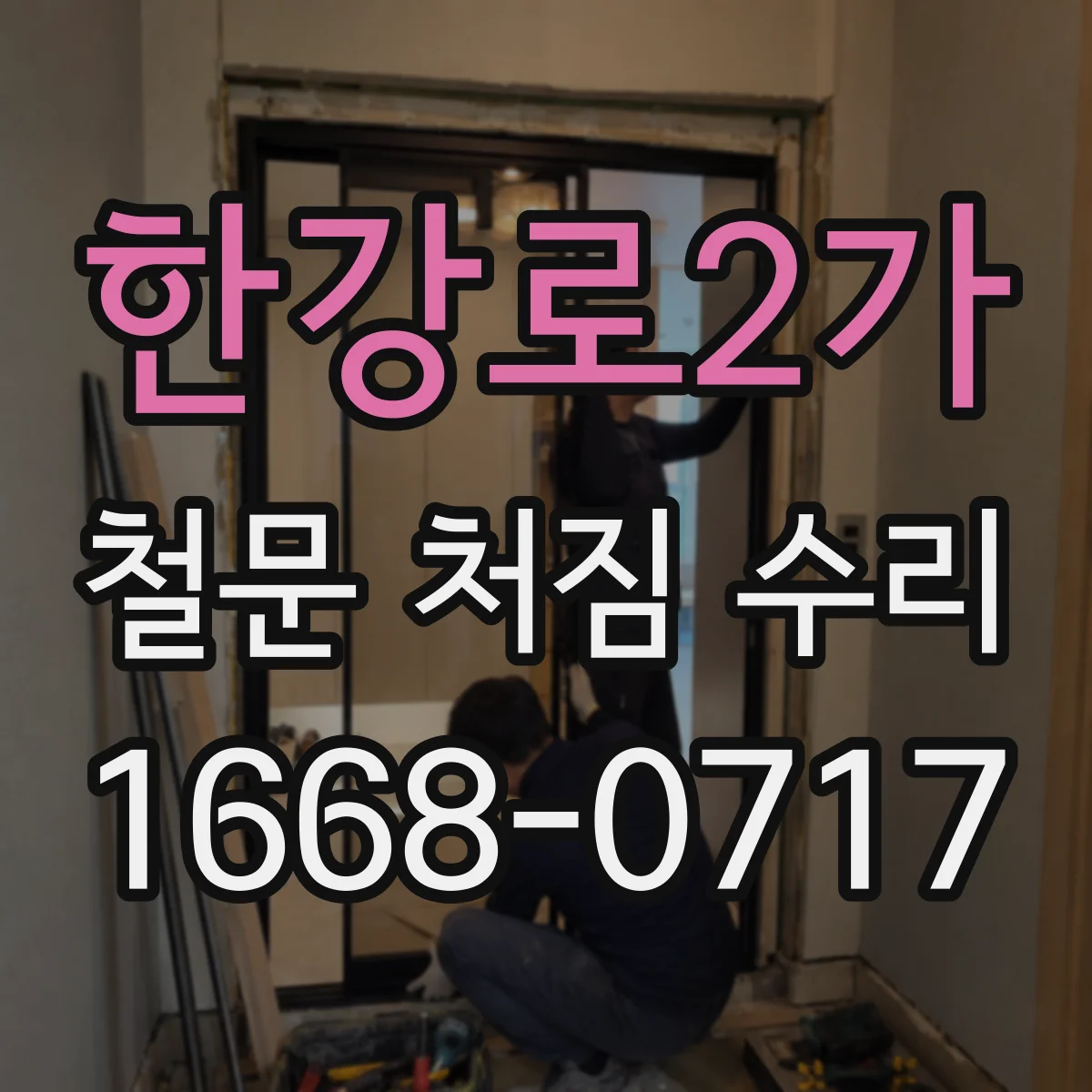 한강로2가 철문 처짐 수리