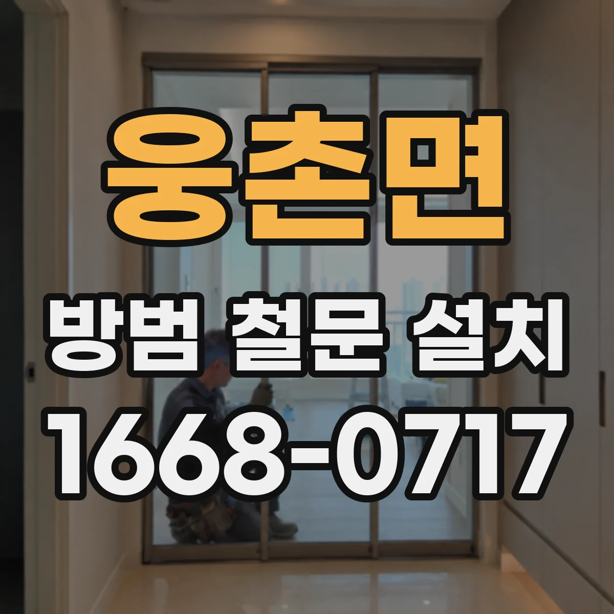 웅촌면 방범 철문 설치