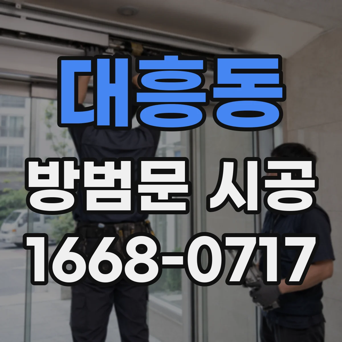 대흥동 방범문 시공