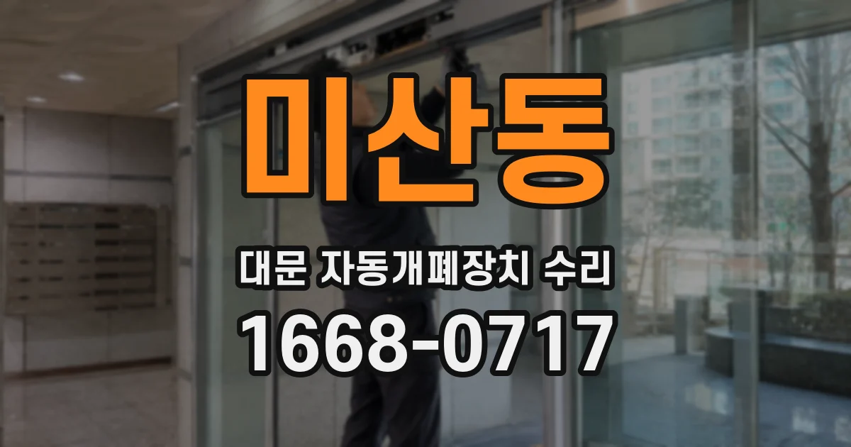 미산동 대문 자동개폐장치 수리