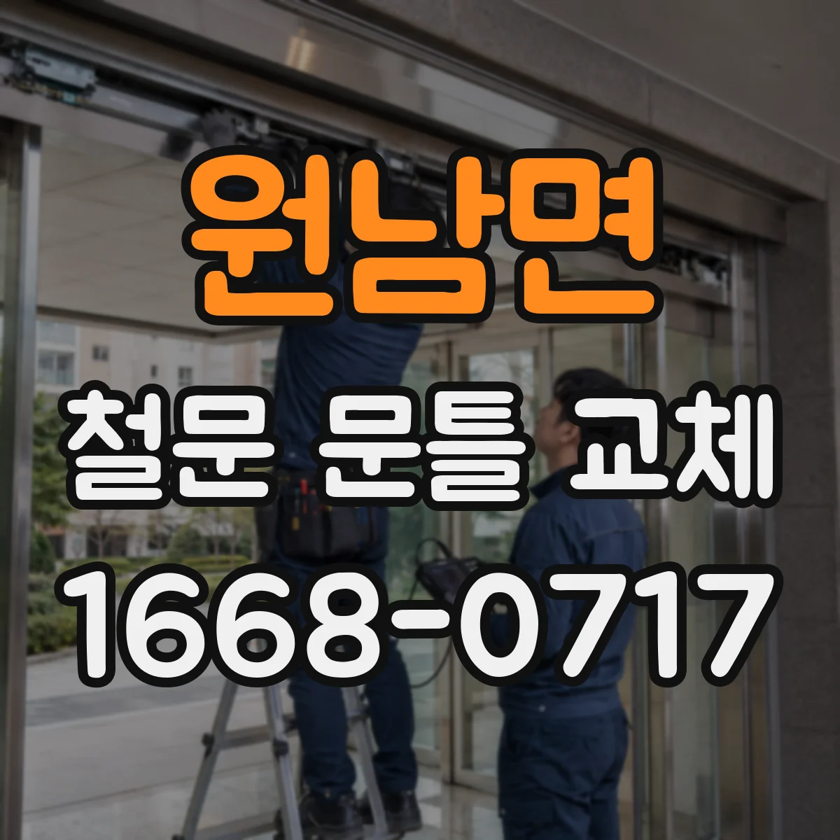 원남면 철문 문틀 교체