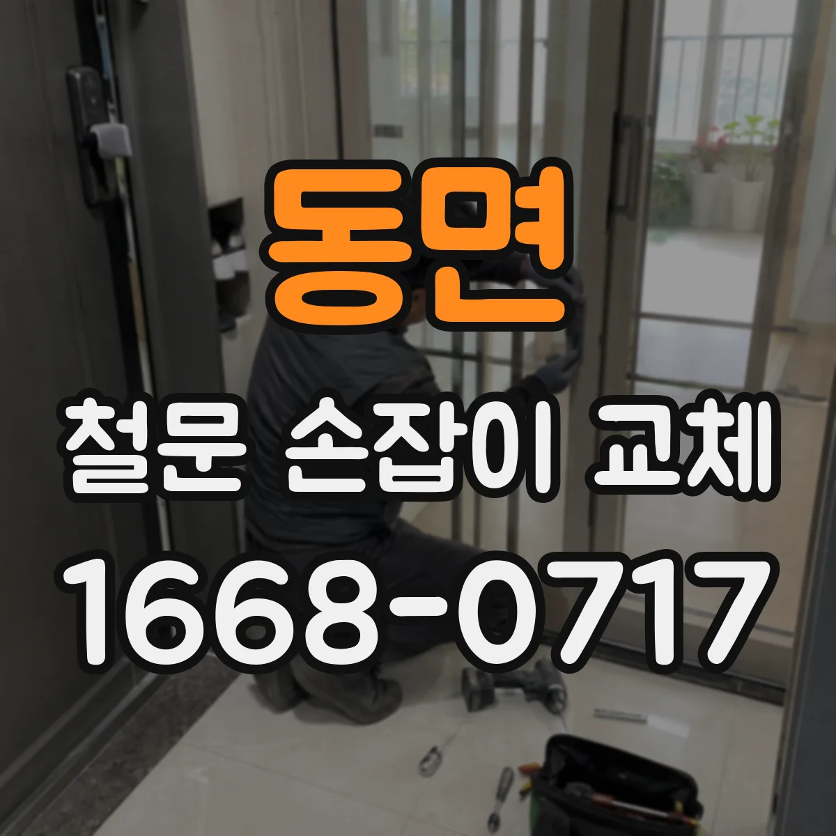 동면 철문 손잡이 교체