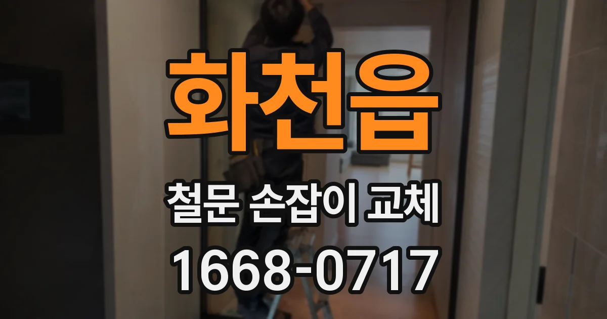 화천읍 철문 손잡이 교체